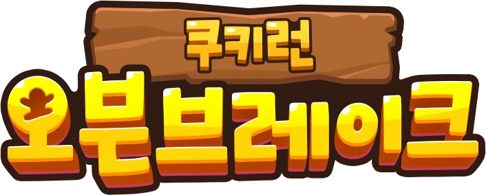쿠키런 오븐브레이크